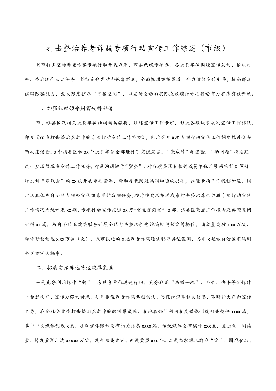 打击整治养老诈骗专项行动宣传工作综述（市级）.docx_第1页