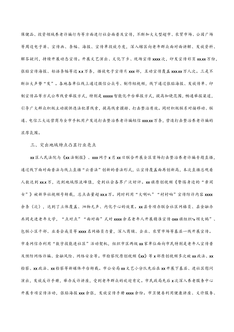 打击整治养老诈骗专项行动宣传工作综述（市级）.docx_第2页