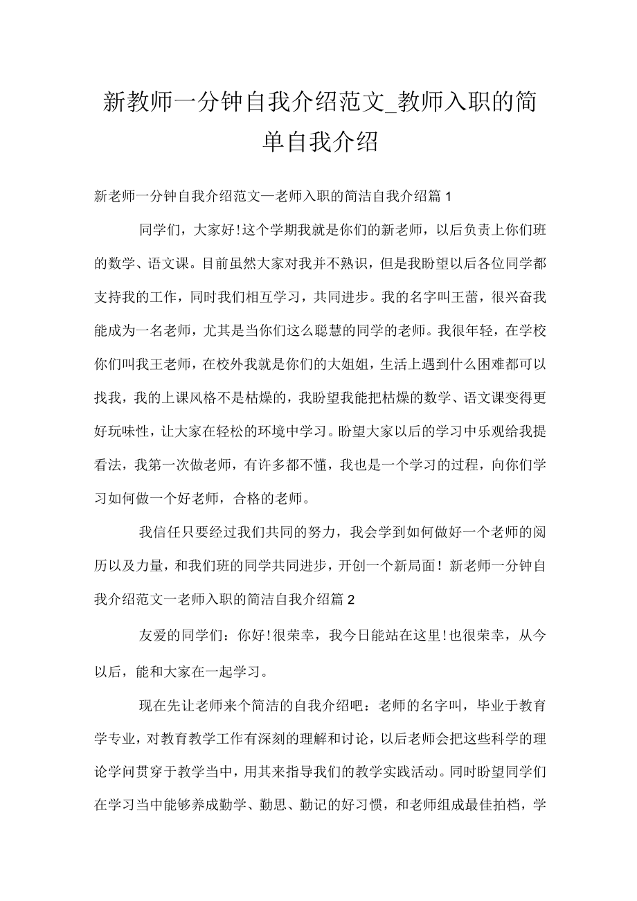 新教师一分钟自我介绍范文_教师入职的简单自我介绍.docx_第1页