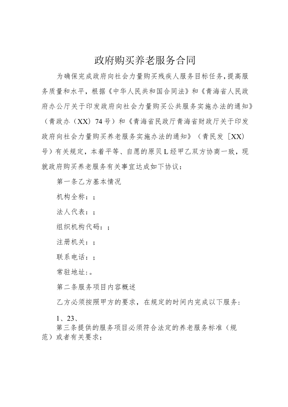 政府购买养老服务合同.docx_第1页