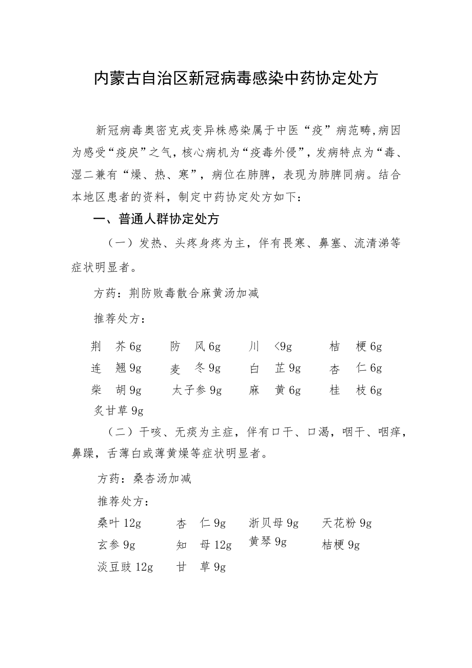 内蒙古自治区新冠病毒感染中药协定处方.docx_第1页