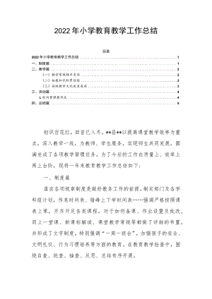 2022年小学教育教学工作总结.docx