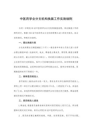 中医药学会分支机构换届工作实施细则.docx