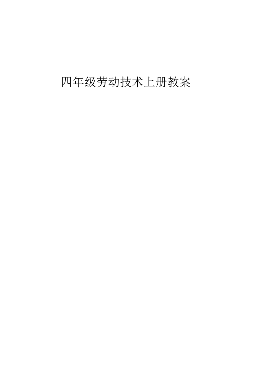 四年级劳技教案上册与下册.docx_第1页