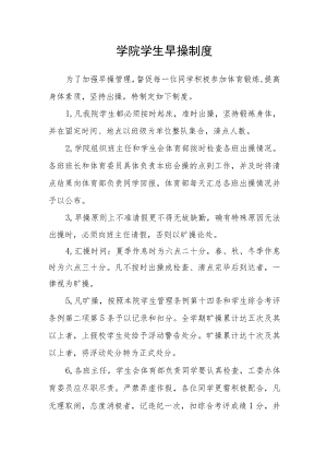 学院学生早操制度.docx