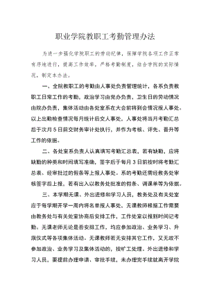 职业学院教职工考勤管理办法.docx