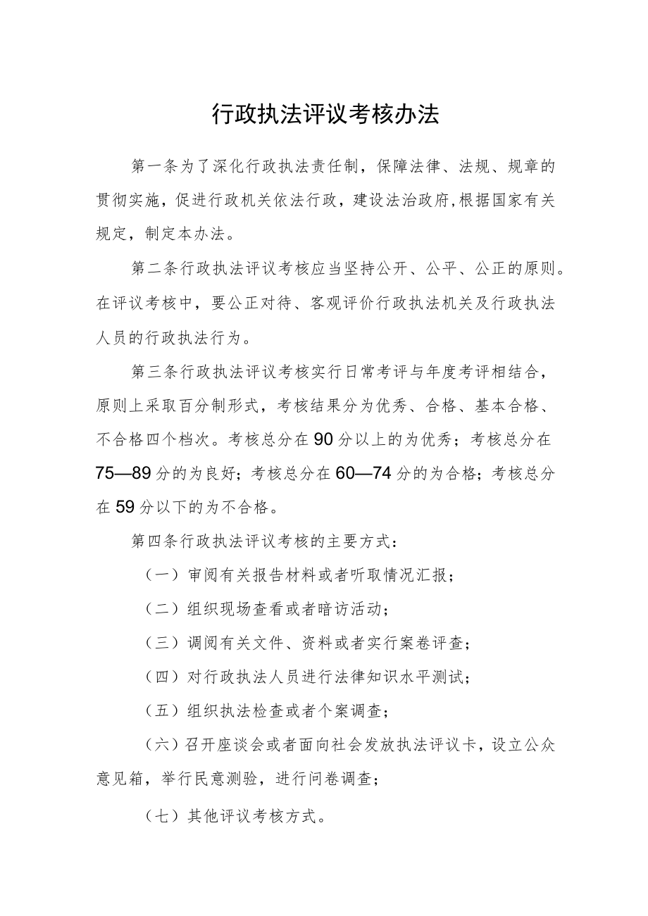 行政执法评议考核办法.docx_第1页