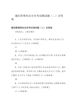 通信管理局安全员考试测试题(二)含答案.docx