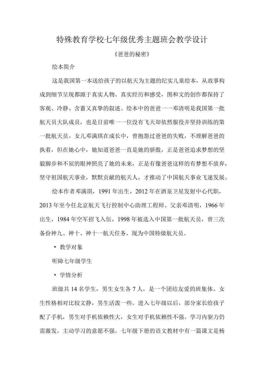 特殊教育学校七年级优秀主题班会教学设计.docx_第1页