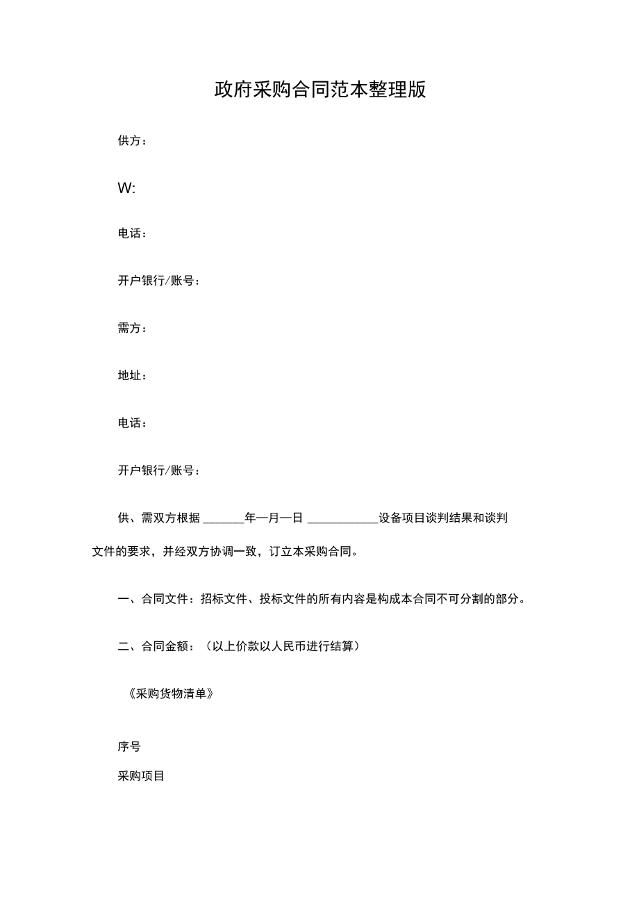 四份政府采购合同模板.docx_第1页