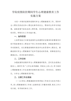 学院疫情防控期间学生心理健康教育工作实施方案.docx