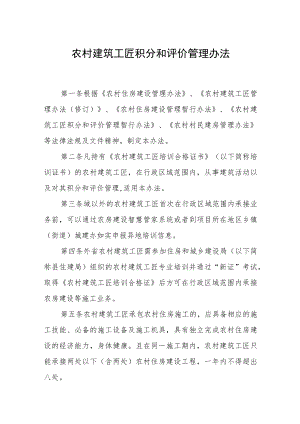 农村建筑工匠积分和评价管理办法.docx