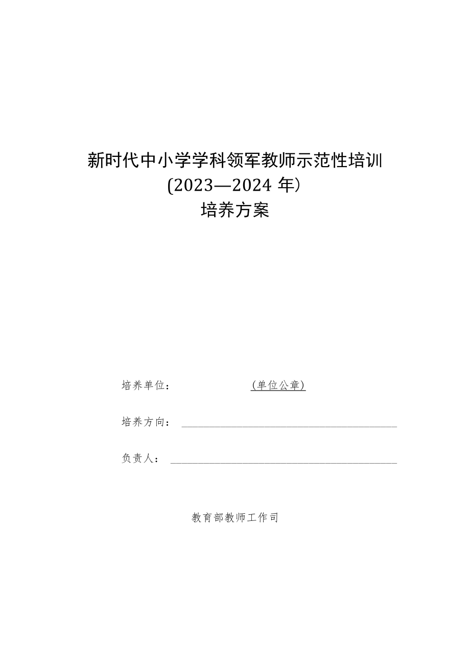 新时代中小学学科领军教师示范性培训（2023—2024年）培养方案模板.docx_第2页