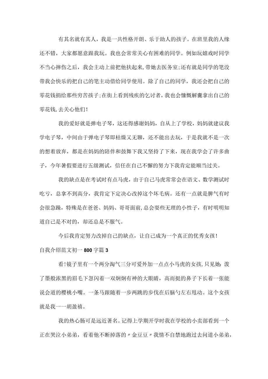 自我介绍范文初一800字.docx_第3页