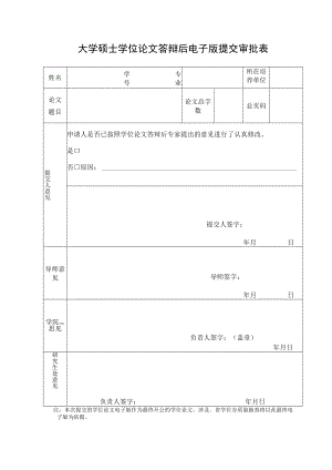 大学硕士学位论文答辩后电子版提交审批表.docx