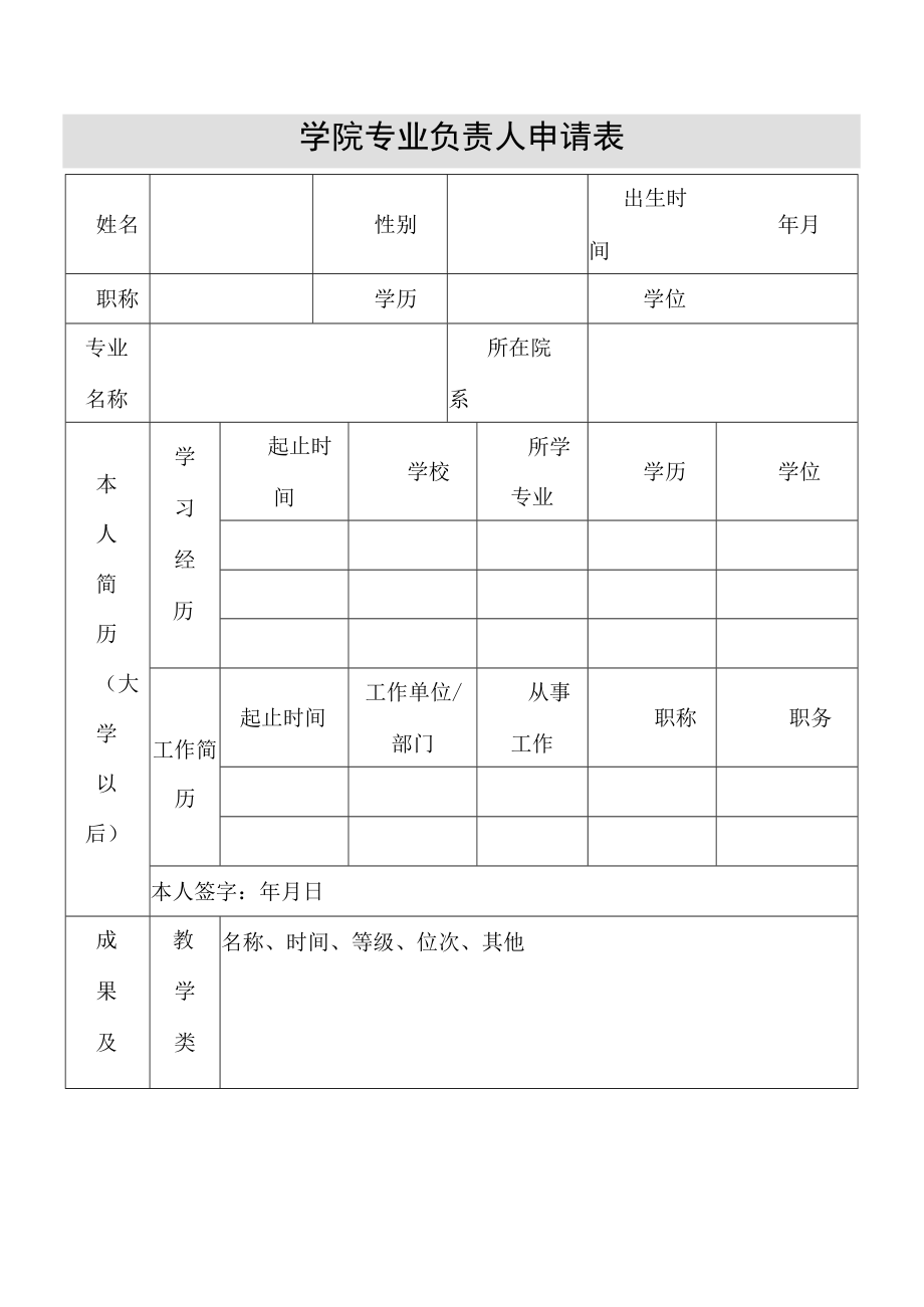 学院专业负责人申请表.docx_第1页