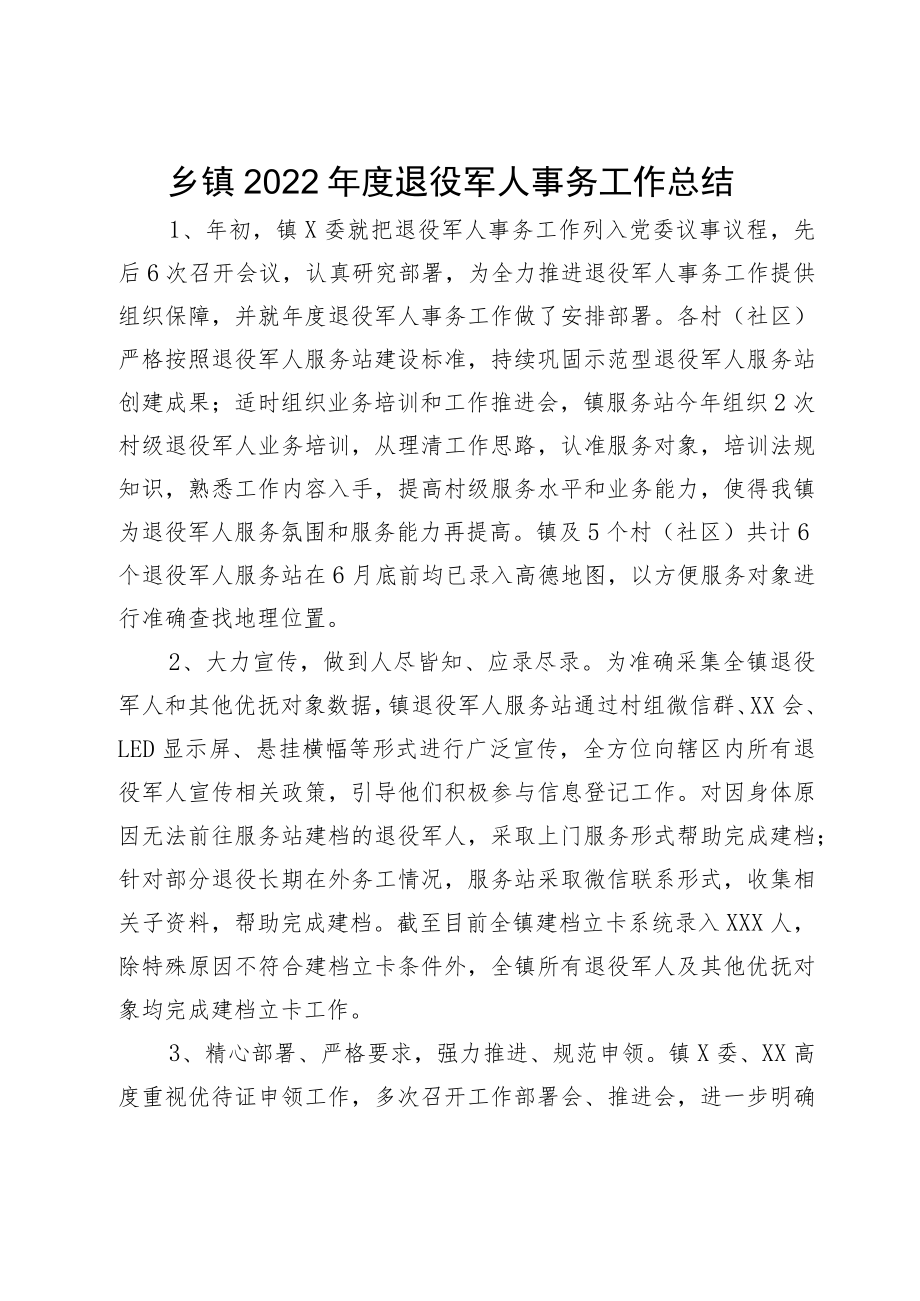 乡镇2022年度退役军人事务工作总结.docx_第1页