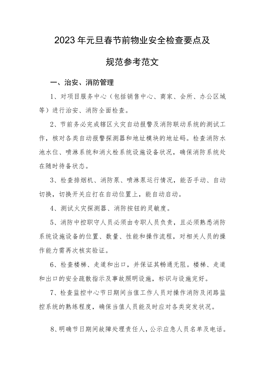 2023年元旦春节前物业安全检查要点及规范参考范文.docx_第1页