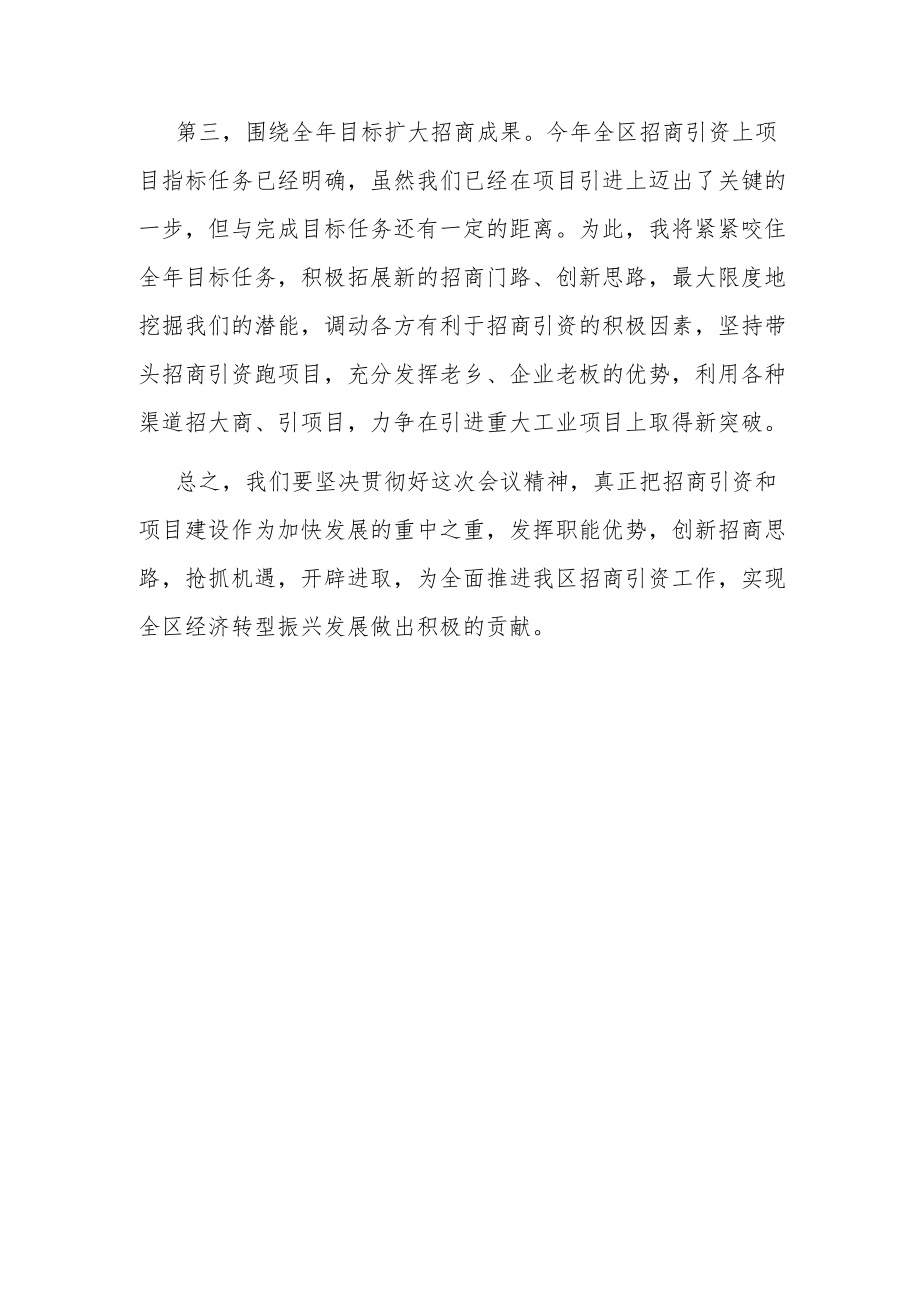 在招商引资工作会议上的表态发言.docx_第2页