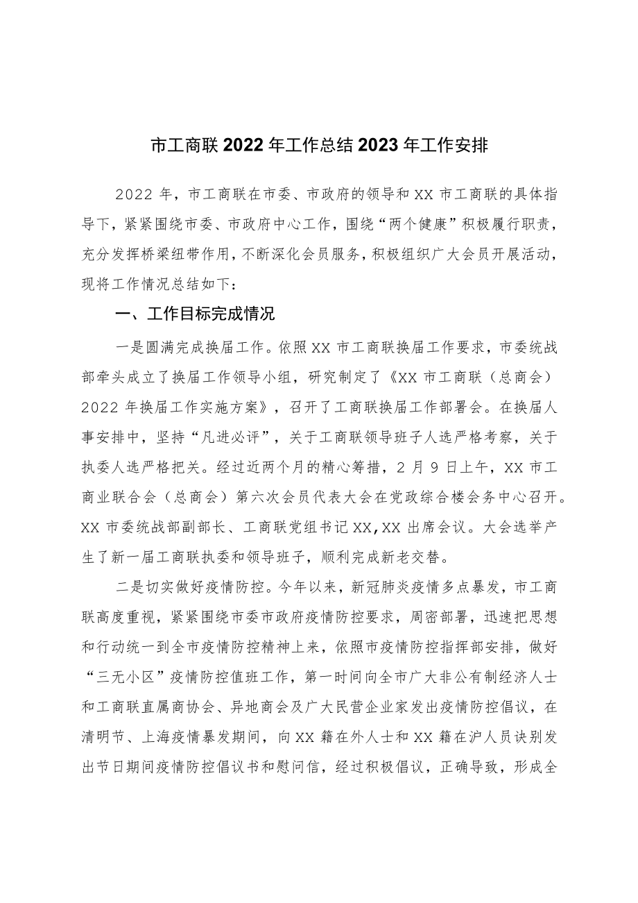 市工商联2022年工作总结2023年工作安排.docx_第1页