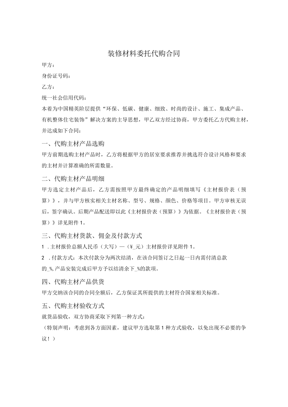 装修材料委托代购合同.docx_第1页