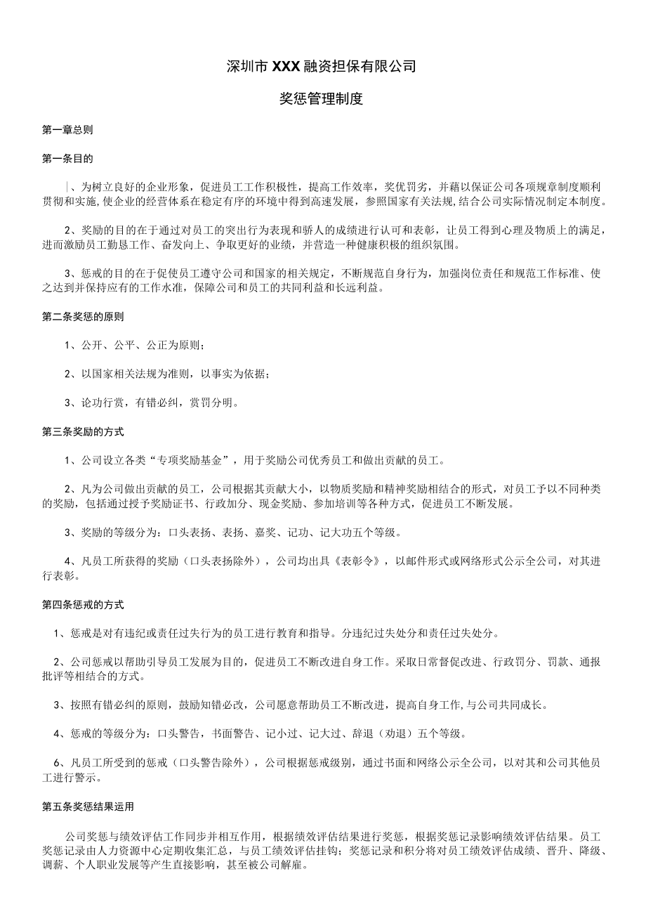 公司的奖惩管理制度详细版.docx_第1页