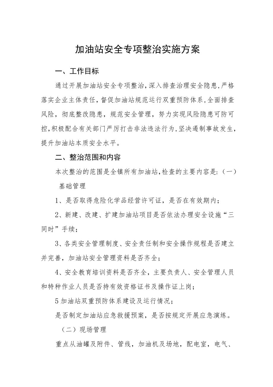 加油站安全专项整治实施方案.docx_第1页