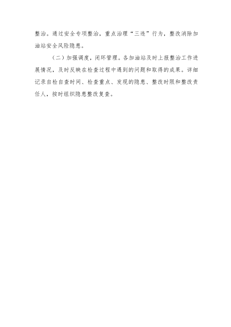 加油站安全专项整治实施方案.docx_第3页