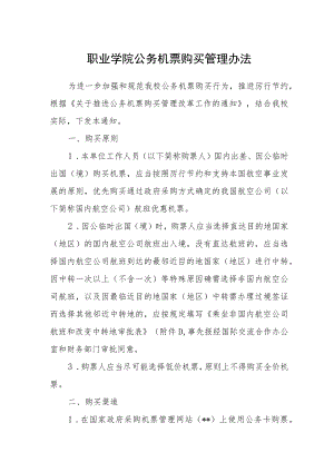 职业学院公务机票购买管理办法.docx