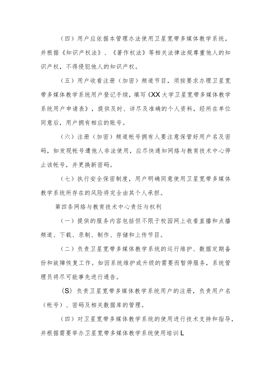 大学卫星宽带多媒体教学系统安全管理办法.docx_第2页