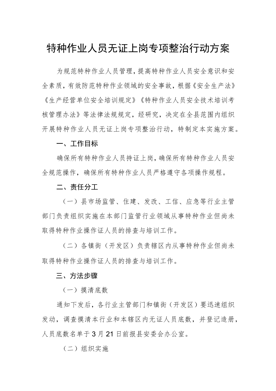 特种作业人员无证上岗专项整治行动方案.docx_第1页