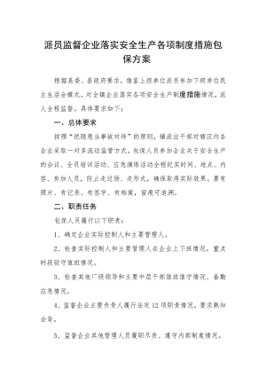 派员监督企业落实安全生产各项制度措施包保方案.docx