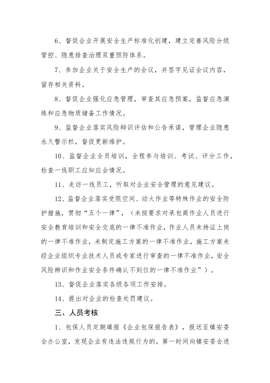 派员监督企业落实安全生产各项制度措施包保方案.docx_第2页