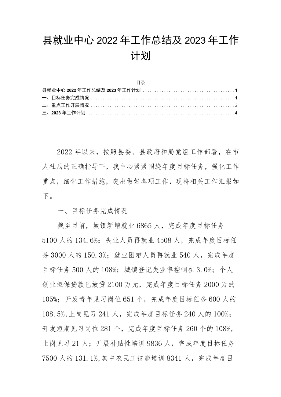 县就业中心2022年工作总结及2023年工作计划.docx_第1页