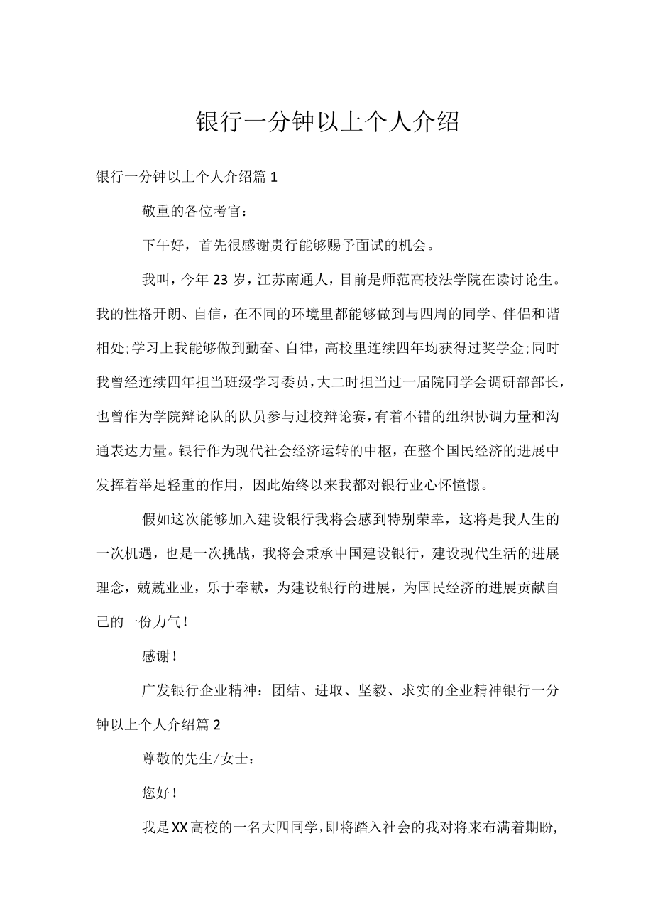 银行一分钟以上个人介绍.docx_第1页