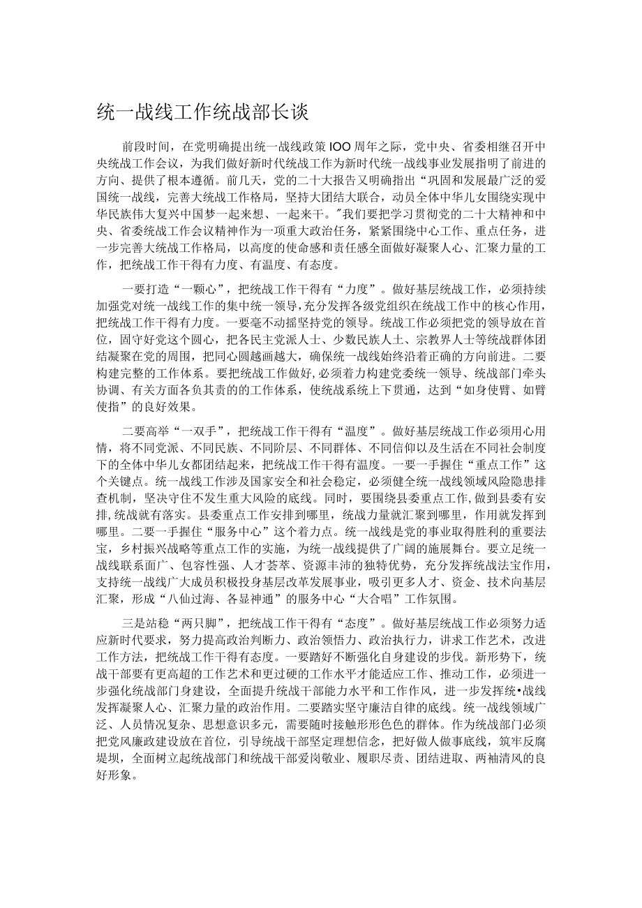 统一战线工作统战部长谈.docx_第1页