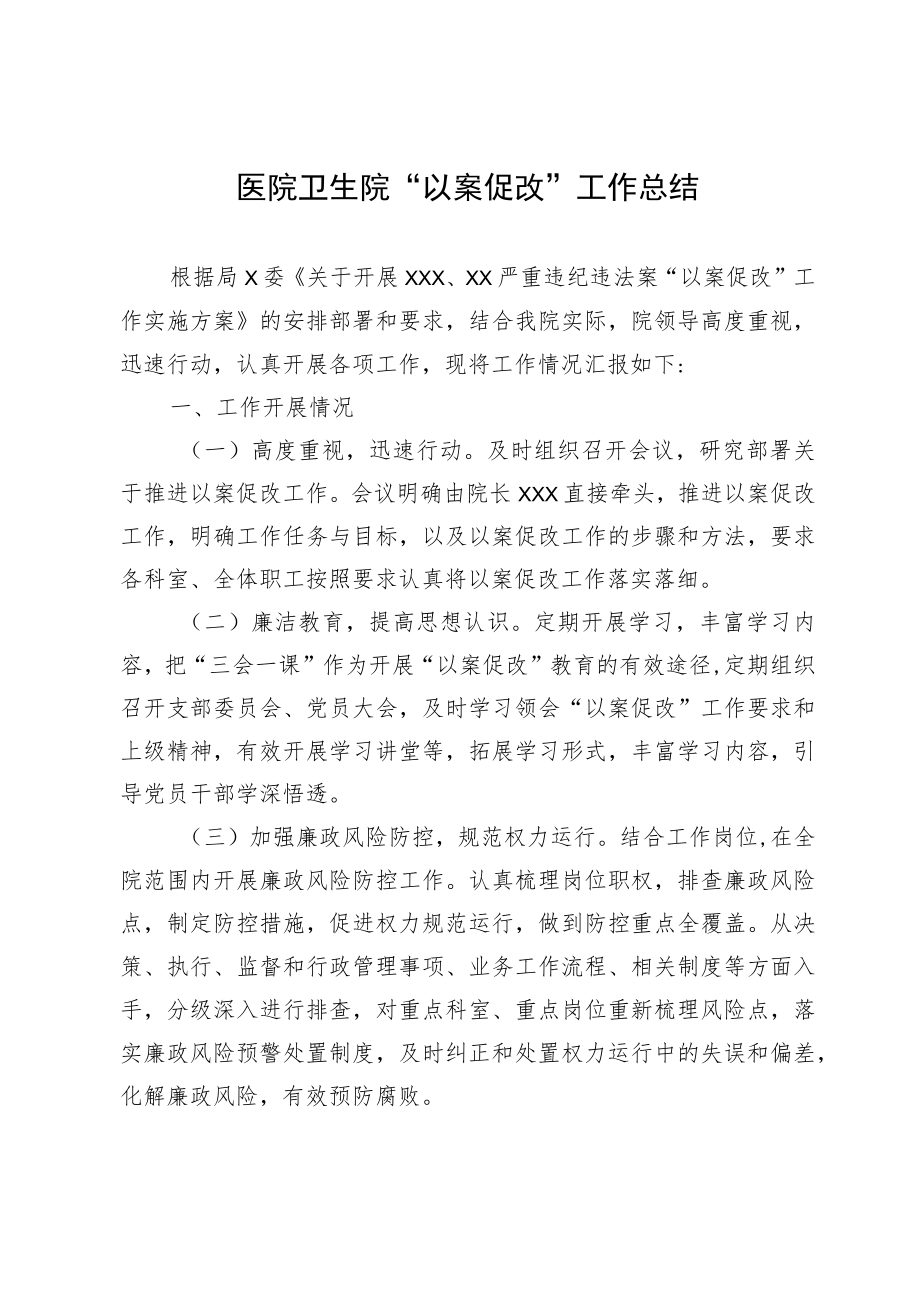 医院卫生院“以案促改”工作总结.docx_第1页