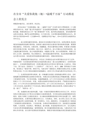 在全市“关爱你我他（她）·温暖千万家”行动推进会上的发言.docx