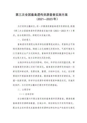 第三次全国畜禽遗传资源普查实施方案.docx