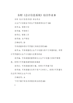 东财《会计信息系统》综合作业8.docx