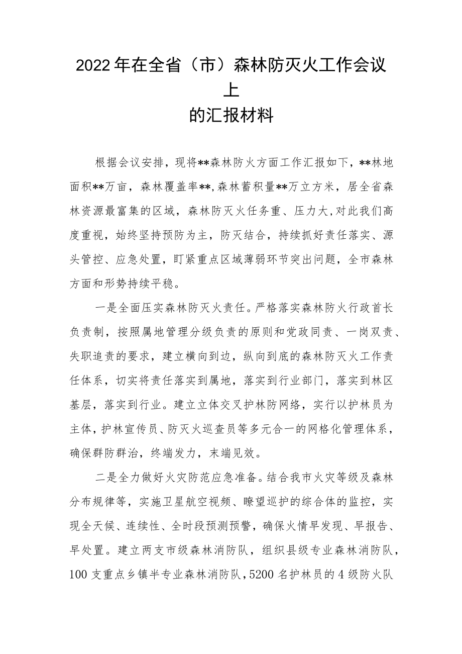 2022年在全省（市）森林防灭火工作会议上的汇报材料.docx_第1页