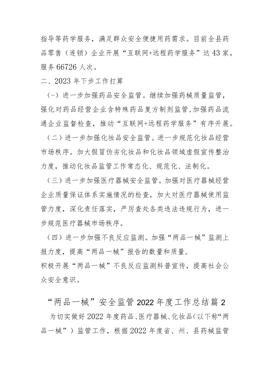 “两品一械”安全监管2022年度工作总结2篇.docx_第3页