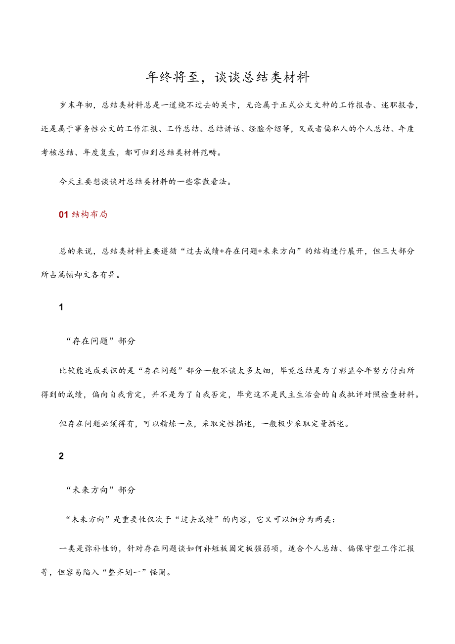 年终将至谈谈总结类材料.docx_第1页