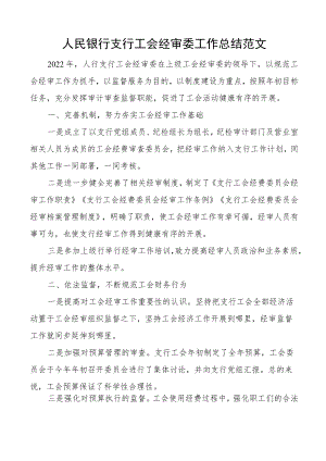 人民银行支行工会经审委工作总结范文工作汇报（报告）范文.docx