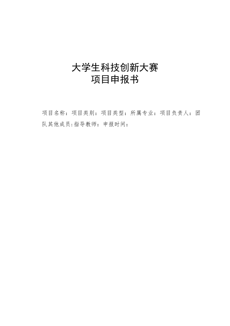 大学生科技创新大赛项目申报书.docx_第1页