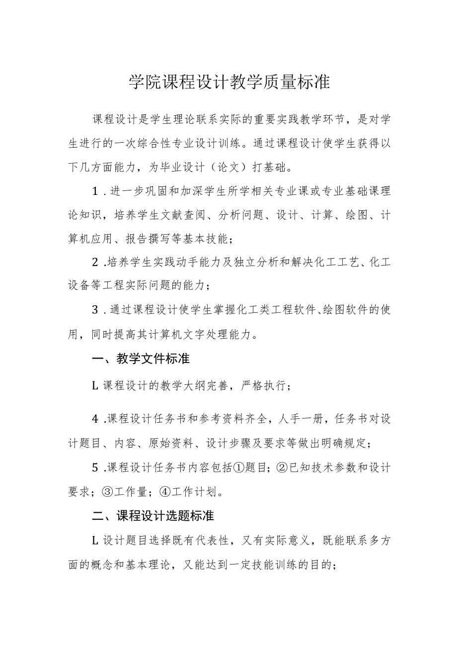 学院课程设计教学质量标准.docx_第1页