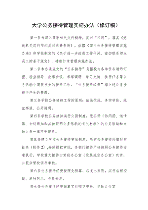 大学公务接待管理实施办法（修订稿）.docx