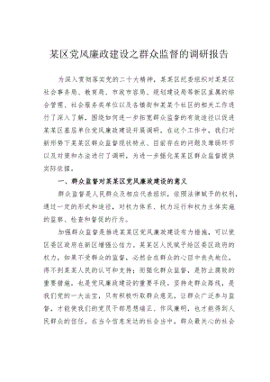 某区党风廉政建设之群众监督的调研报告.docx