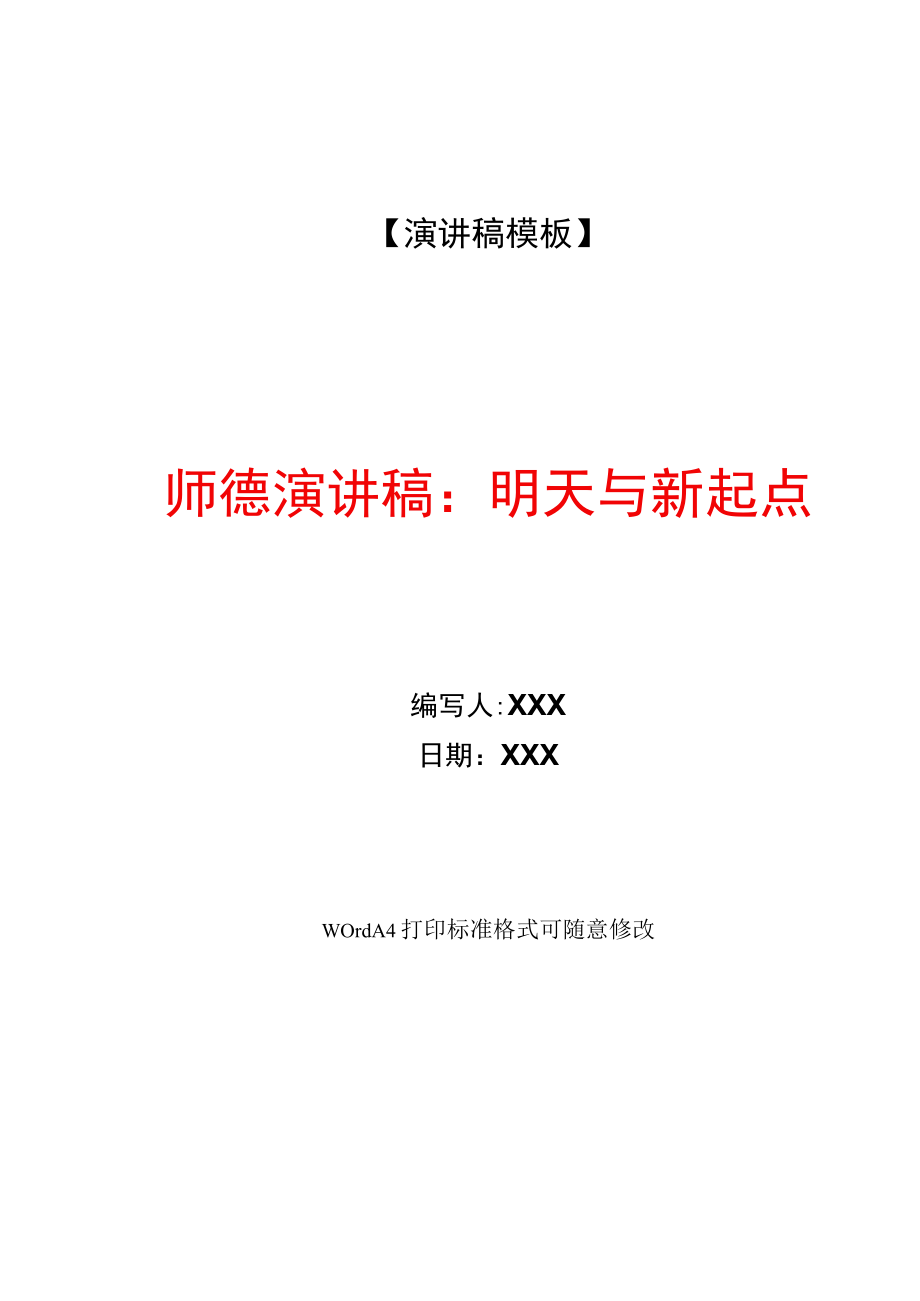 师德演讲稿：明天与新起点(WORD可编辑).docx_第1页