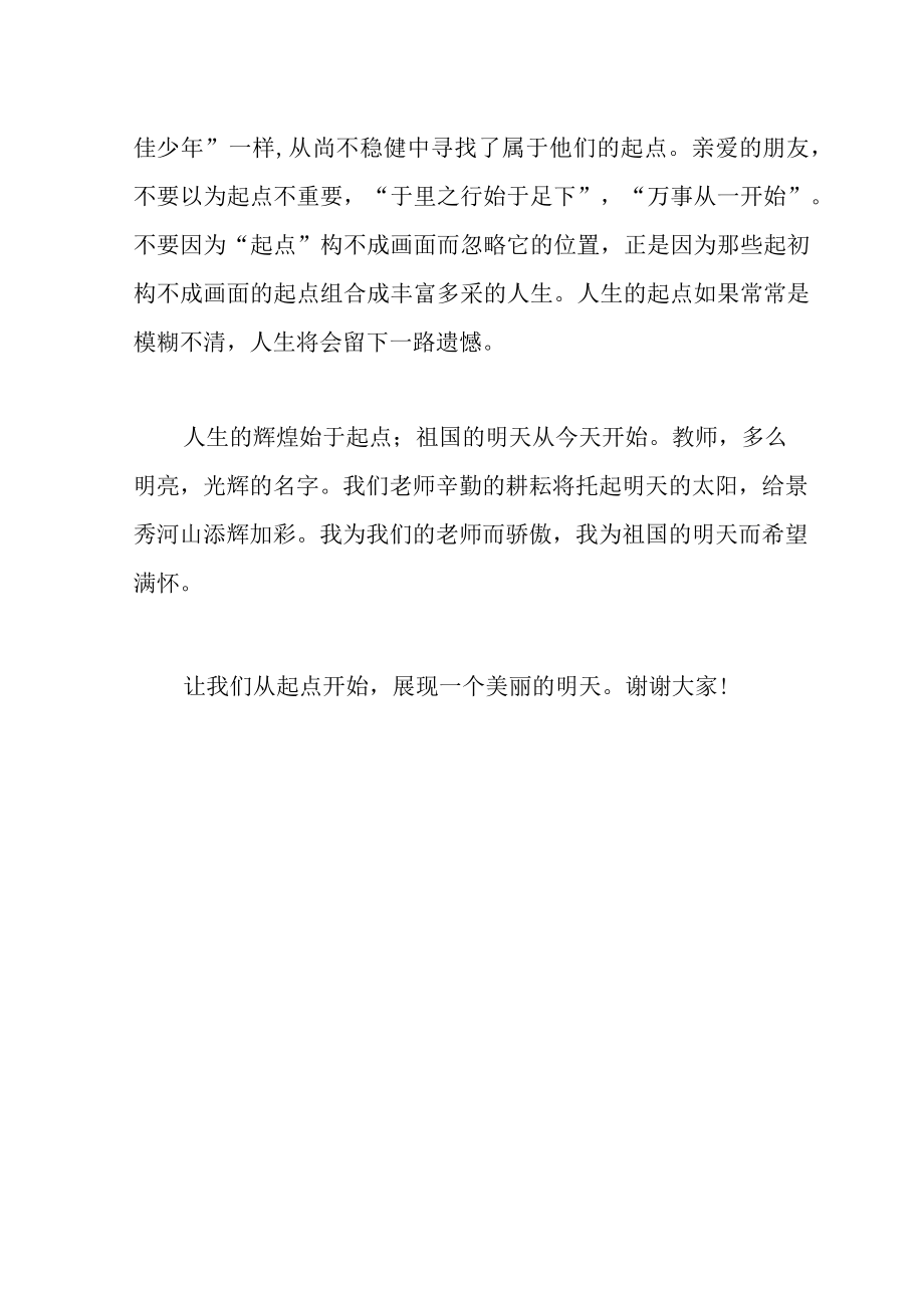 师德演讲稿：明天与新起点(WORD可编辑).docx_第3页